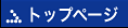 �g�b�v�y�[�W