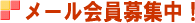 メール会員募集