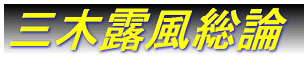 三木露風研究