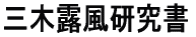 三木露風研究書