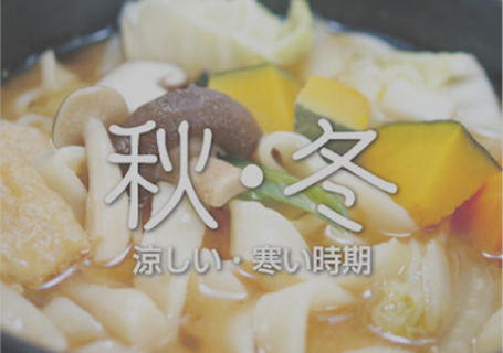 秋のメニュー