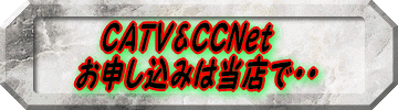 �@CATV&CCNet ���\�����݂͓��X�ŁE�E